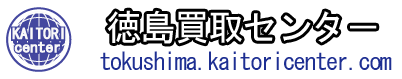 徳島買取センター